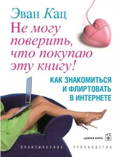 Не могу поверить, что покупаю эту книгу! Как знакомиться и флиртовать в интернете фото книги