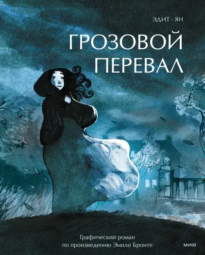 Грозовой перевал. Графический роман фото книги