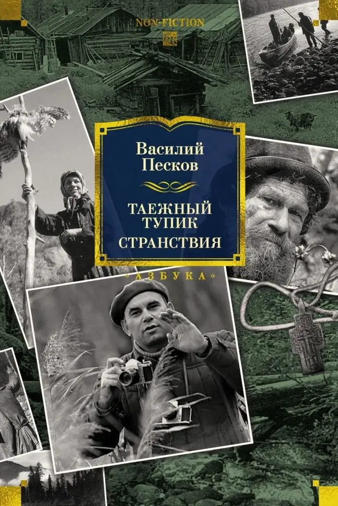 Таежный тупик. Странствия фото книги