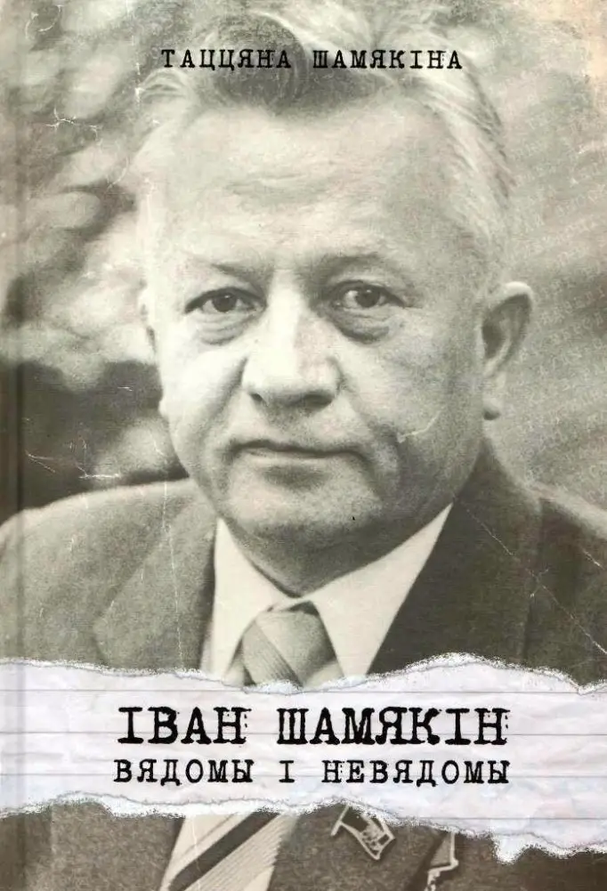 Іван Шамякін. Вядомы і невядомы фото книги