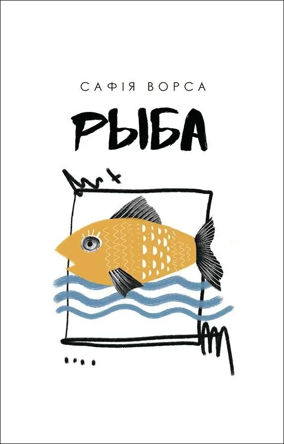 Рыба. Апавяданні фото книги