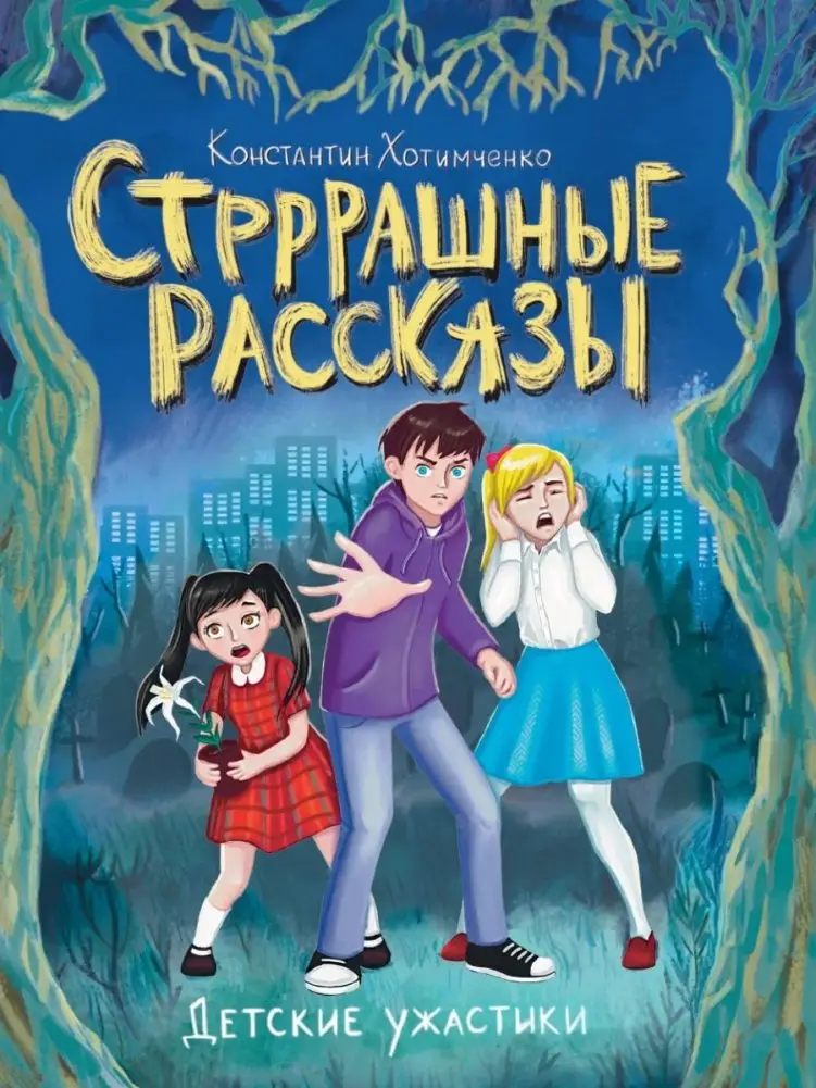 Детские ужастики. Стрррашные рассказы фото книги