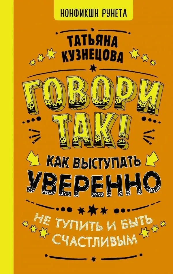 Говори так! Как выступать уверенно, не тупить и быть счастливым фото книги