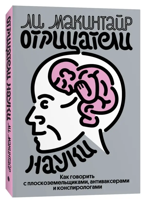 Отрицатели науки. Как говорить с плоскоземельщиками, антиваксерами и конспирологами фото книги