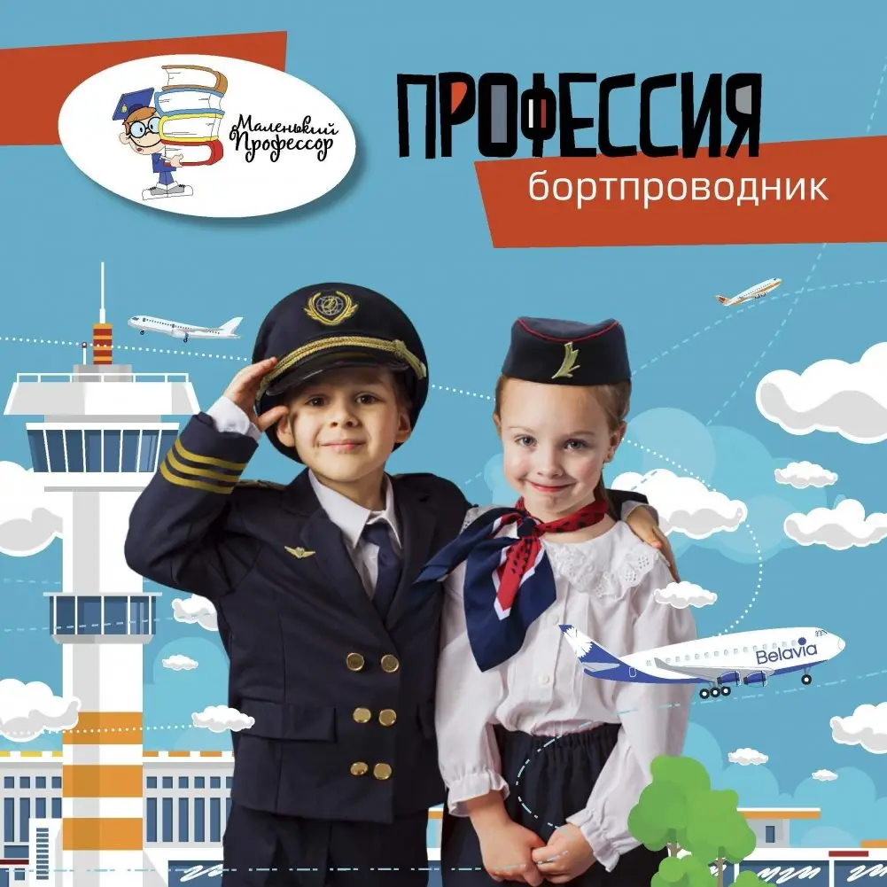 Профессия бортпроводник фото книги