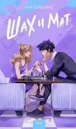 Шах и мат | Checkmate