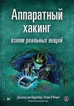 Аппаратный хакинг. Взлом реальных вещей фото книги