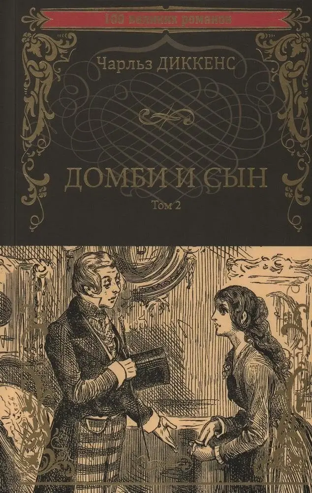 Домби и сын. Том 2 фото книги