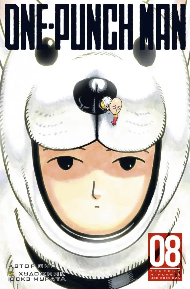 One-Punch Man. Книга 8 фото книги