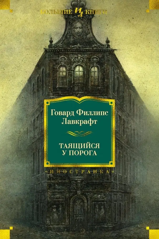 Таящийся у порога фото книги