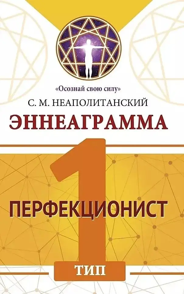 Эннеаграмма. Тип 1. Перфекционист фото книги