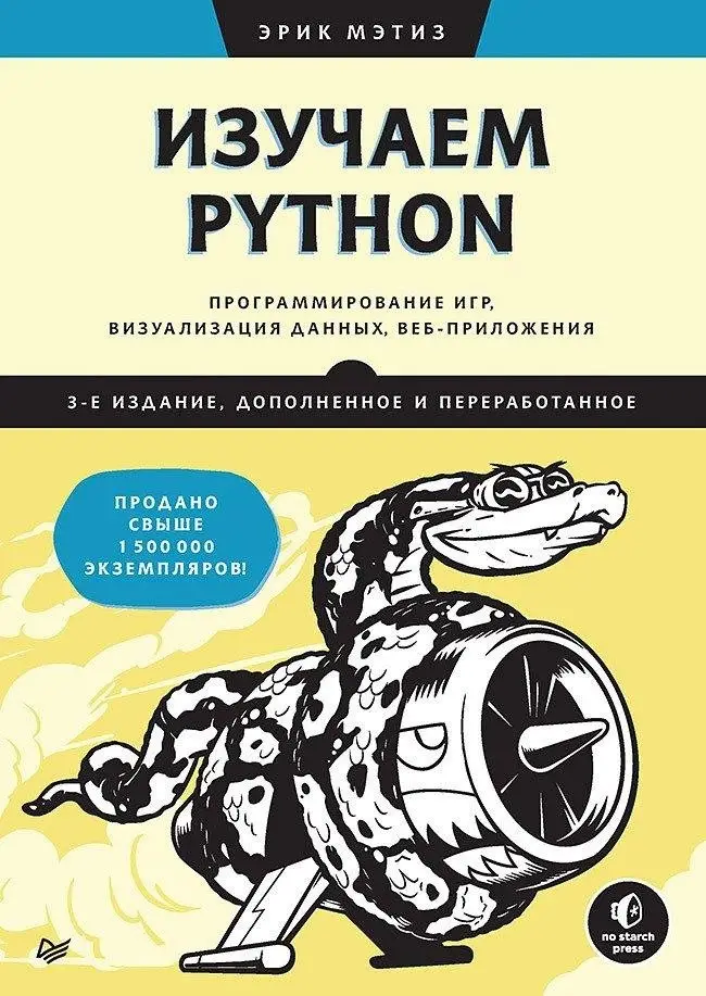 Изучаем Python. Программирование игр, визуализация данных, веб-приложения фото книги