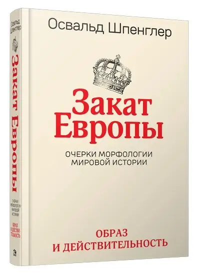 Закат Европы. Очерки морфологии мировой истории. Том 1. Образ и действительность фото книги