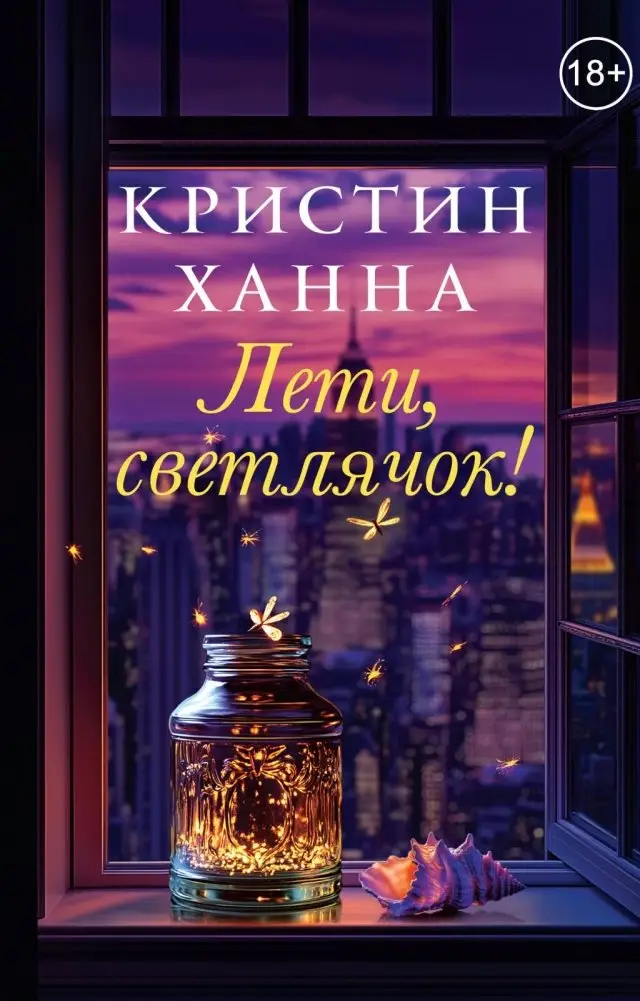 Лети, светлячок фото книги