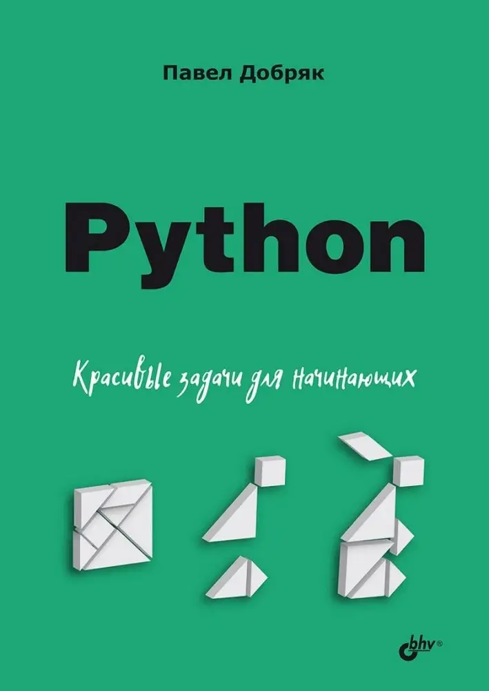 Python. Красивые задачи для начинающих фото книги