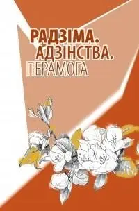 Радзіма. Адзінства. Перамога фото книги