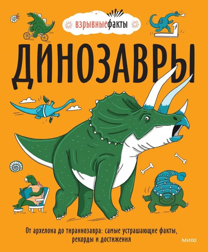 Динозавры. От архелона до тираннозавра: самые устрашающие факты, рекорды и достижения фото книги