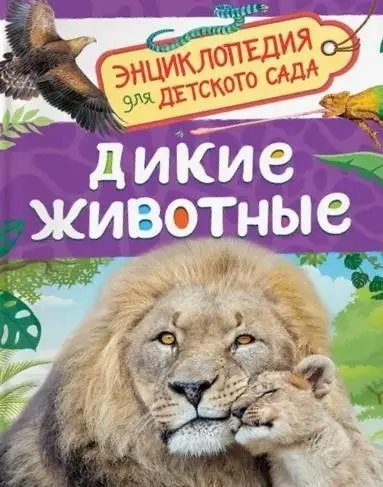 Дикие животные фото книги
