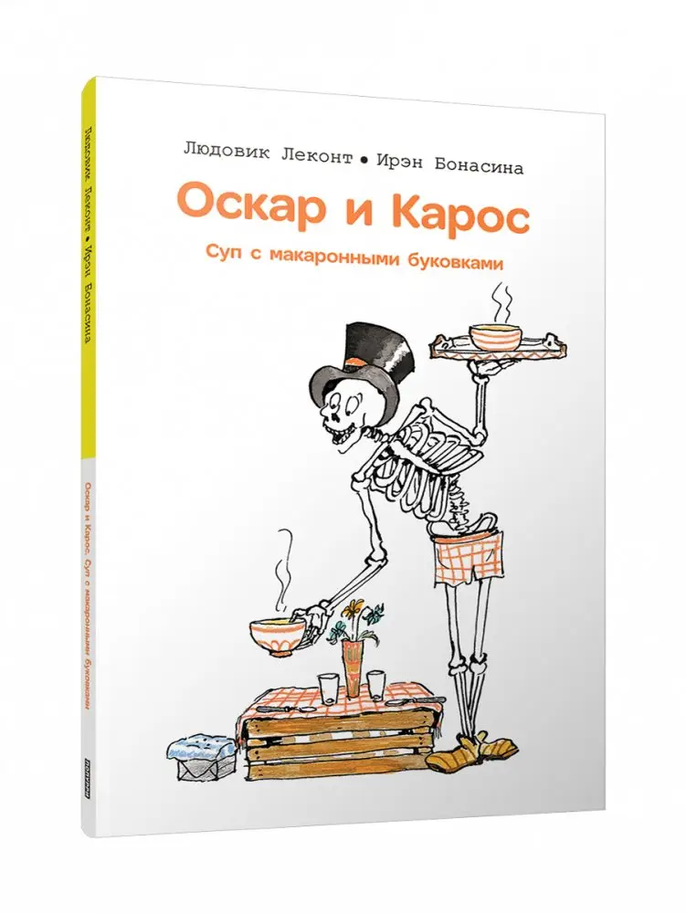 Оскар и Карос. Суп макаронными буковками фото книги