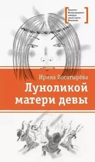 Луноликой матери девы фото книги
