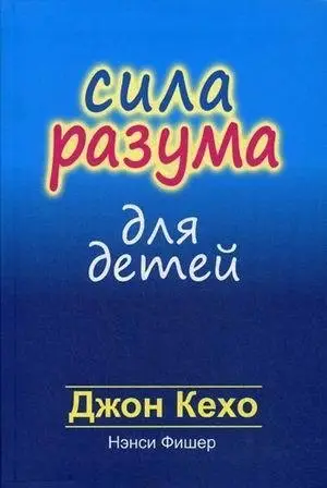 Сила разума для детей фото книги