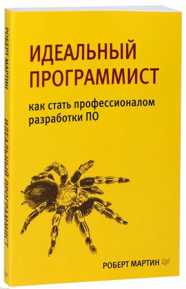 Идеальный программист. Как стать профессионалом разработки ПО фото книги