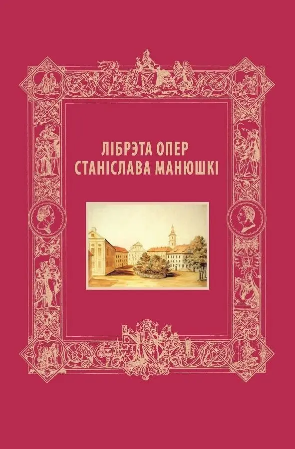 Лібрэта опер Станіслава Манюшкі фото книги