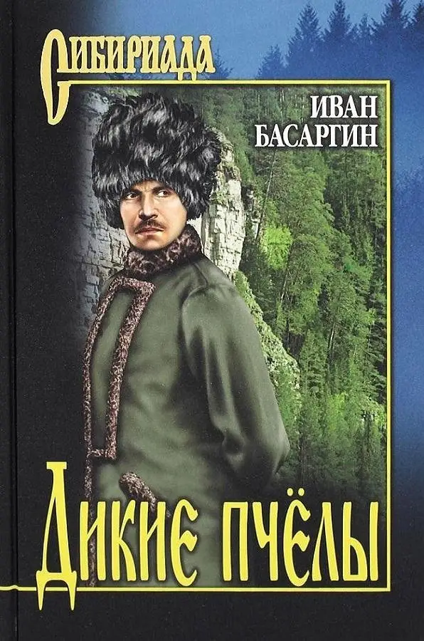 Дикие пчёлы фото книги
