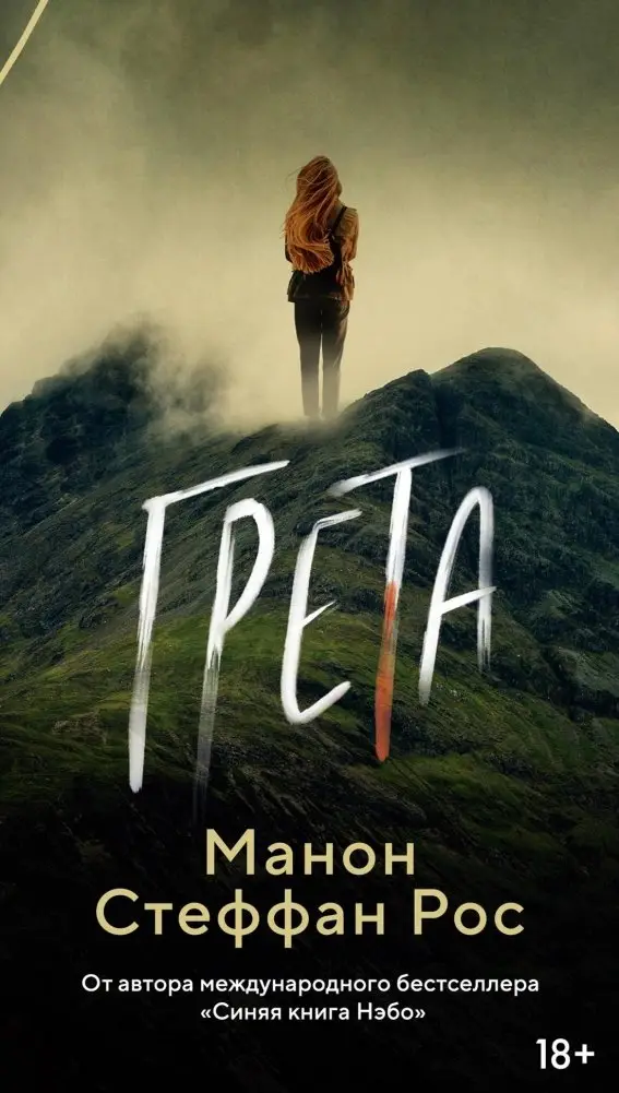 Грета фото книги