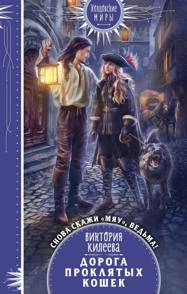 Дорога проклятых кошек фото книги