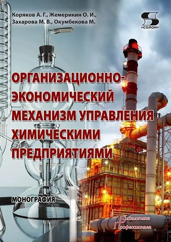 Организационно-экономический механизм управления химическими предприятиями. Монография фото книги