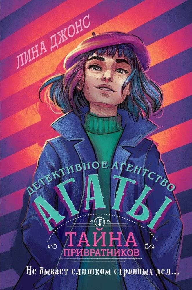 Тайна привратников (#2) фото книги