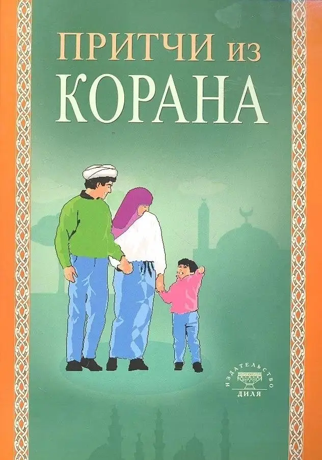 Притчи из Корана фото книги