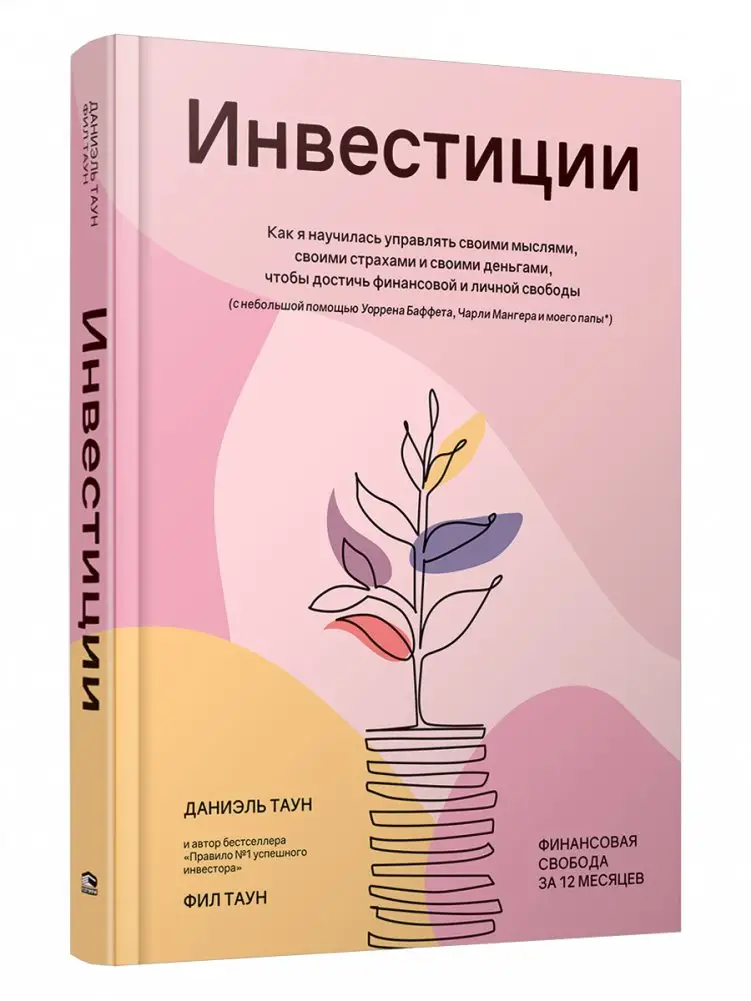 Инвестиции. Как я научилась управлять своими мыслями, своими страхами и своими деньгами, чтобы достичь финансовой и личной свободы (с небольшой помощью Уоррена Баффета, Чарли Мангера и моего папы) фото книги