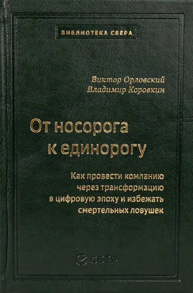 От носорога к единорогу.  Как управлять корпорациями в эпоху цифровой трансформации фото книги