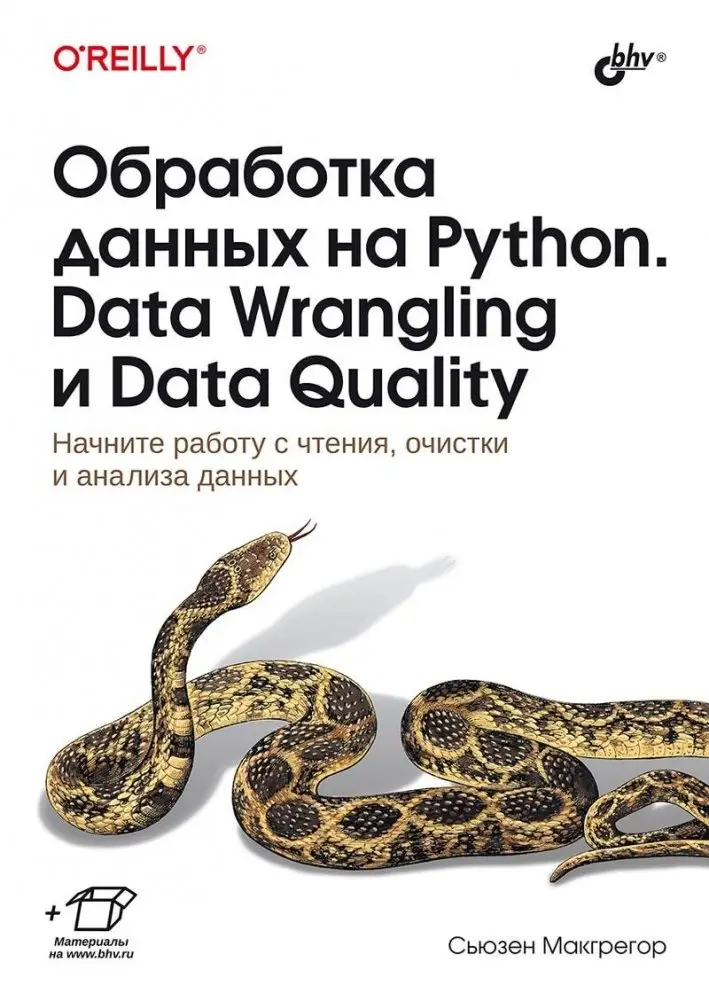 Обработка данных на Python. Data Wrangling и Data Quality фото книги