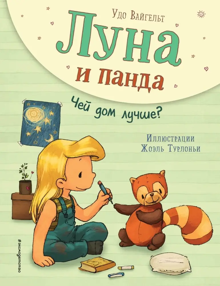 Луна и панда. Чей дом лучше? фото книги