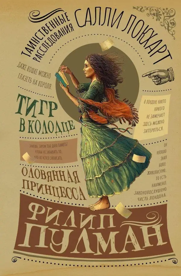 Таинственные расследования Салли Локхарт. Тигр в колодце. Оловянная принцесса фото книги