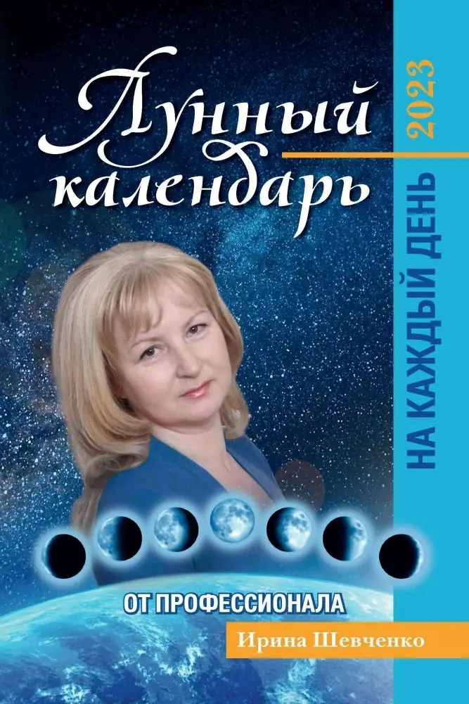 Лунный календарь от профессионала на каждый день: 2023 фото книги
