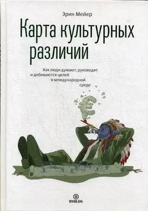 Карта культурных различий. Как люди думают, руководят и добиваются целей в международной среде фото книги