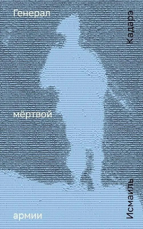 Генерал мёртвой армии фото книги