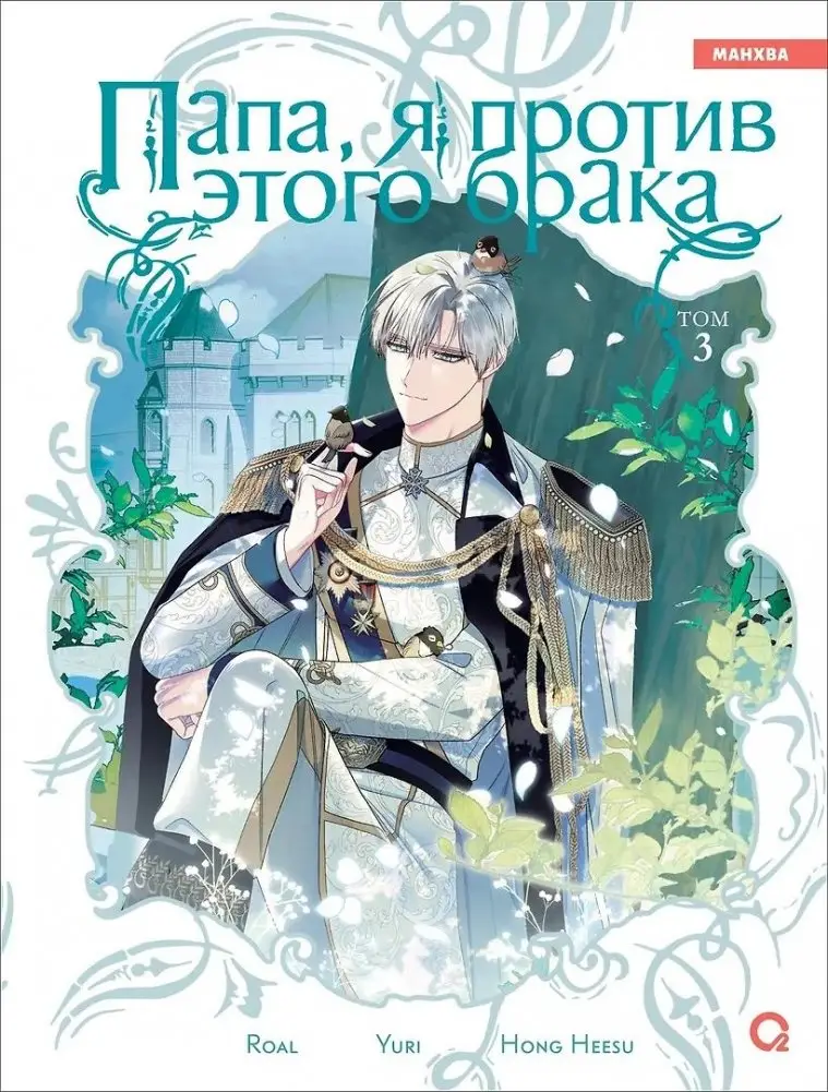 Папа, я против этого брака. Том 3 фото книги