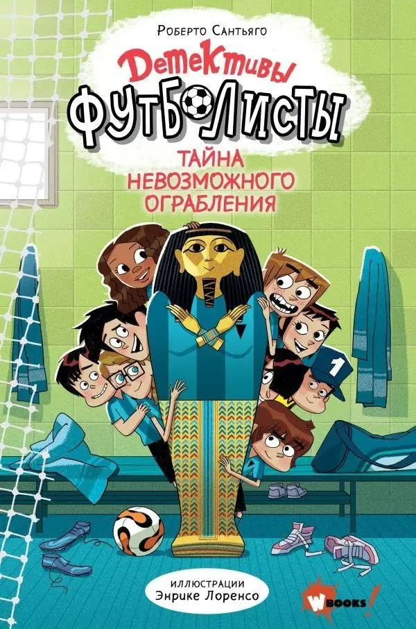 Детективы-футболисты. Тайна невозможного ограбления фото книги