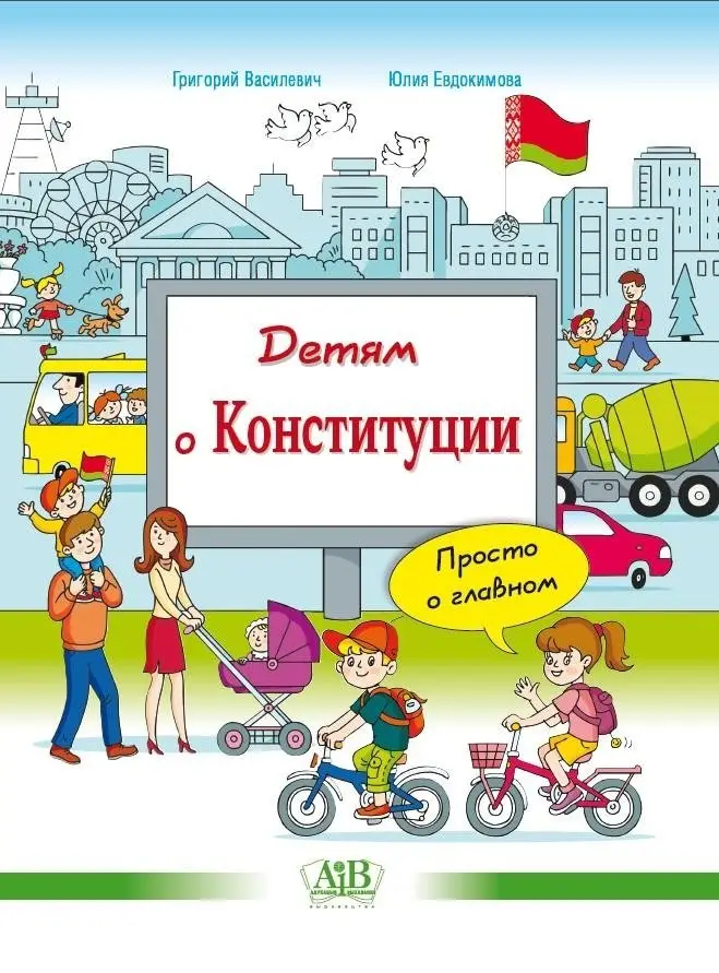 Детям о Конституции: просто о главном фото книги