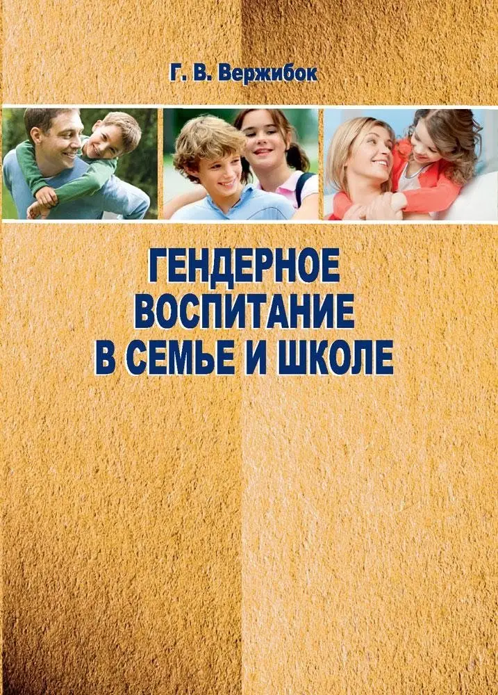 Гендерное воспитание в семье и школе фото книги