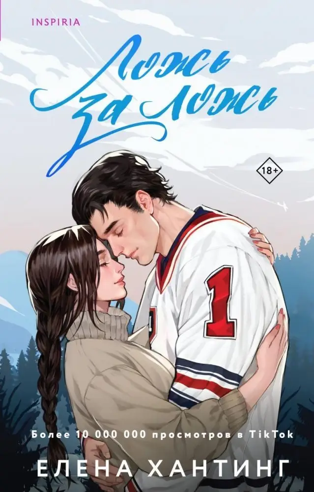 Ложь за ложь фото книги