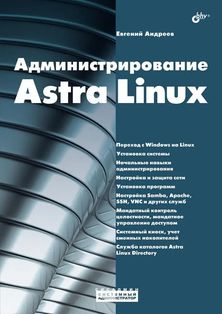 Администрирование Astra Linux фото книги