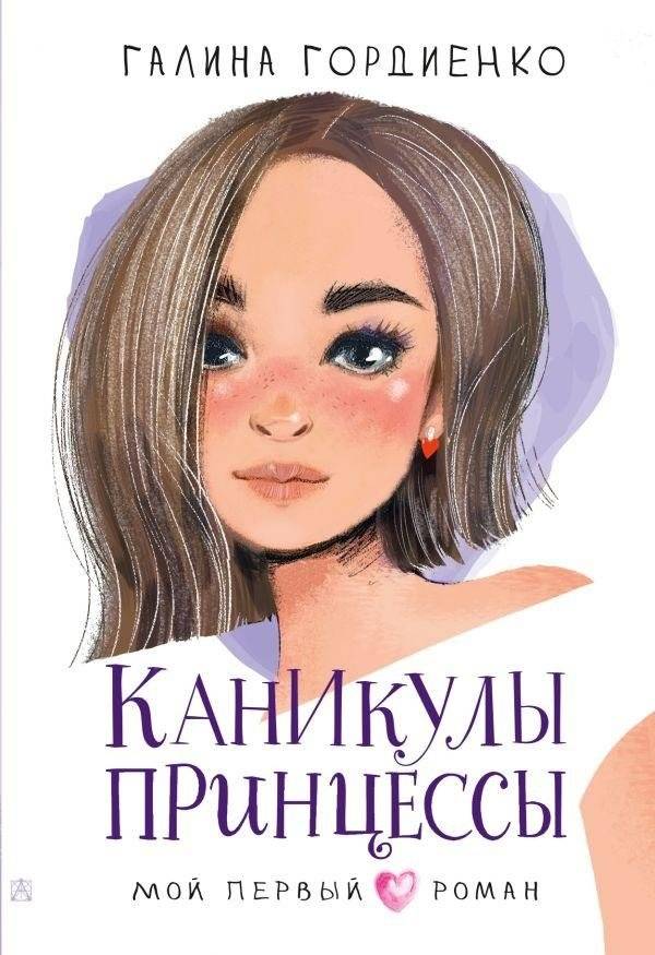 Каникулы принцессы фото книги