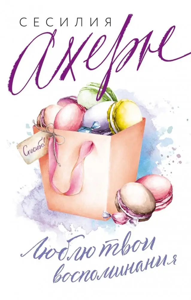 Люблю твои воспоминания фото книги