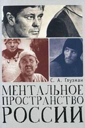 Ментальное пространство России | Mental Space of Russia